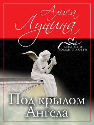 cover image of Под крылом Ангела